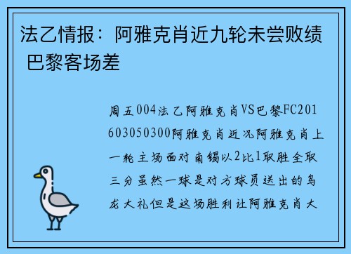 法乙情报：阿雅克肖近九轮未尝败绩 巴黎客场差