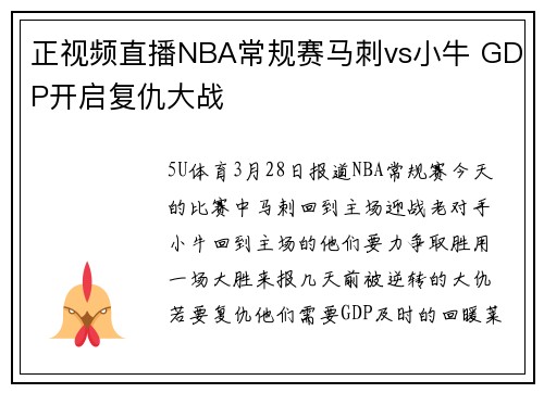 正视频直播NBA常规赛马刺vs小牛 GDP开启复仇大战