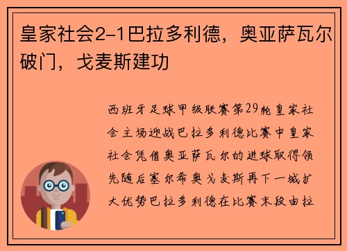 皇家社会2-1巴拉多利德，奥亚萨瓦尔破门，戈麦斯建功