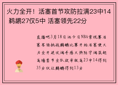 火力全开！活塞首节攻防拉满23中14 鹈鹕27仅5中 活塞领先22分