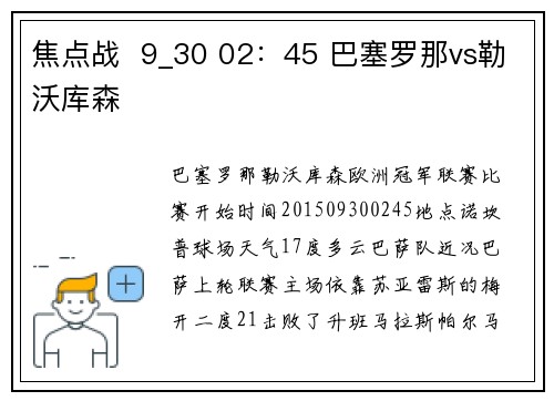 焦点战  9_30 02：45 巴塞罗那vs勒沃库森
