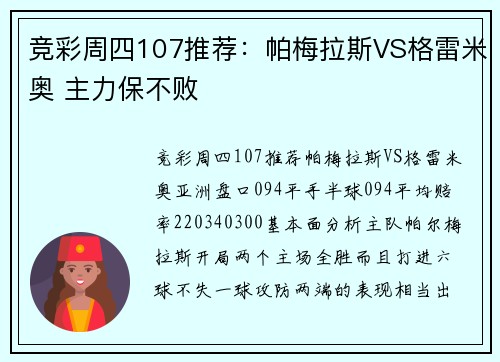 竞彩周四107推荐：帕梅拉斯VS格雷米奥 主力保不败