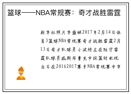 篮球——NBA常规赛：奇才战胜雷霆