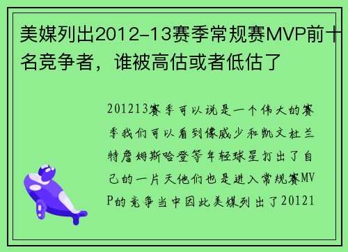 美媒列出2012-13赛季常规赛MVP前十名竞争者，谁被高估或者低估了