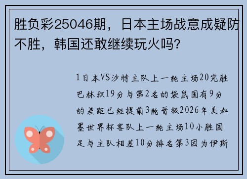 胜负彩25046期，日本主场战意成疑防不胜，韩国还敢继续玩火吗？