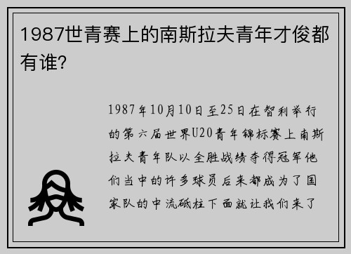 1987世青赛上的南斯拉夫青年才俊都有谁？