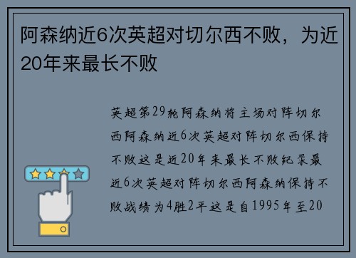 阿森纳近6次英超对切尔西不败，为近20年来最长不败