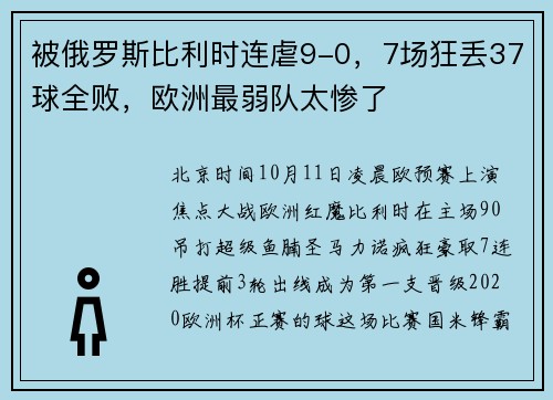 被俄罗斯比利时连虐9-0，7场狂丢37球全败，欧洲最弱队太惨了