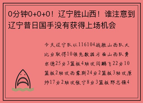 0分钟0+0+0！辽宁胜山西！谁注意到辽宁昔日国手没有获得上场机会
