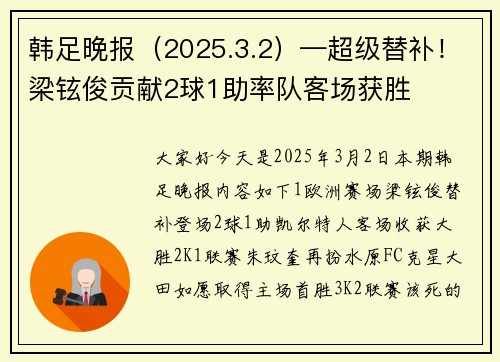 韩足晚报（2025.3.2）—超级替补！梁铉俊贡献2球1助率队客场获胜