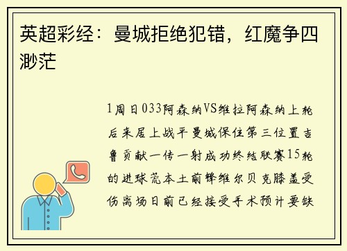 英超彩经：曼城拒绝犯错，红魔争四渺茫
