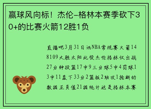 赢球风向标！杰伦-格林本赛季砍下30+的比赛火箭12胜1负