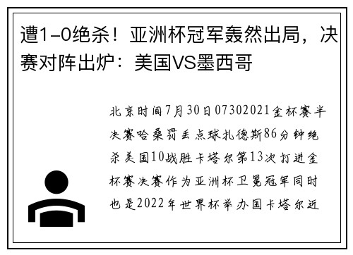 遭1-0绝杀！亚洲杯冠军轰然出局，决赛对阵出炉：美国VS墨西哥
