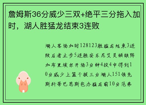 詹姆斯36分威少三双+绝平三分拖入加时，湖人胜猛龙结束3连败