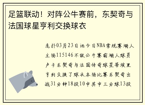 足篮联动！对阵公牛赛前，东契奇与法国球星亨利交换球衣