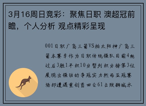 3月16周日竞彩：聚焦日职 澳超冠前瞻，个人分析 观点精彩呈现