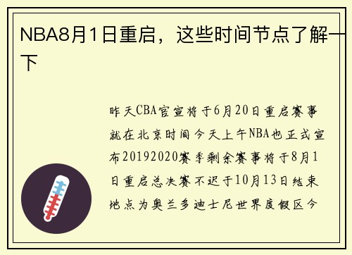 NBA8月1日重启，这些时间节点了解一下