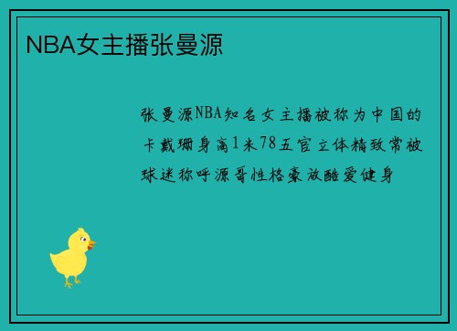 NBA女主播张曼源