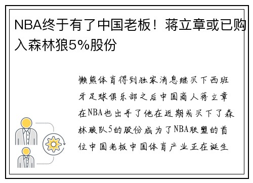NBA终于有了中国老板！蒋立章或已购入森林狼5%股份