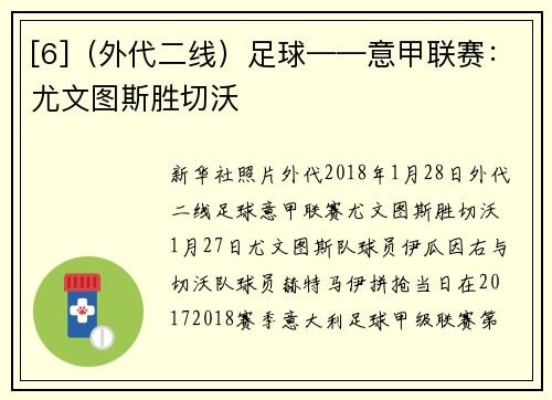 [6]（外代二线）足球——意甲联赛：尤文图斯胜切沃