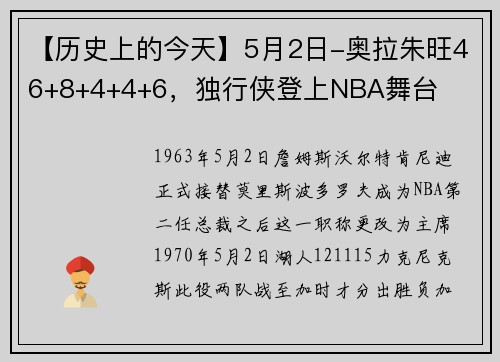 【历史上的今天】5月2日-奥拉朱旺46+8+4+4+6，独行侠登上NBA舞台