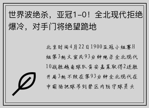 世界波绝杀，亚冠1-0！全北现代拒绝爆冷，对手门将绝望跪地