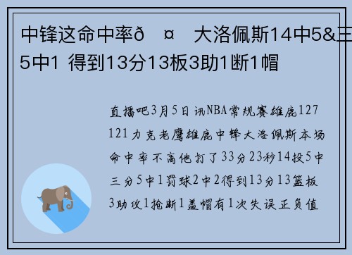 中锋这命中率🤐大洛佩斯14中5&三分5中1 得到13分13板3助1断1帽