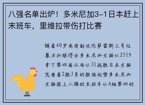 八强名单出炉！多米尼加3-1日本赶上末班车，里维拉带伤打比赛