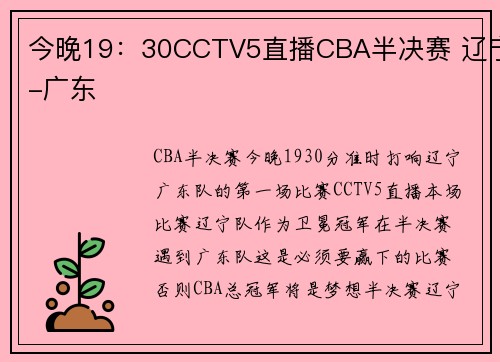 今晚19：30CCTV5直播CBA半决赛 辽宁-广东