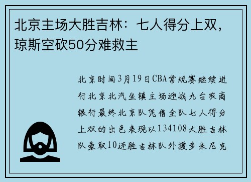 北京主场大胜吉林：七人得分上双，琼斯空砍50分难救主