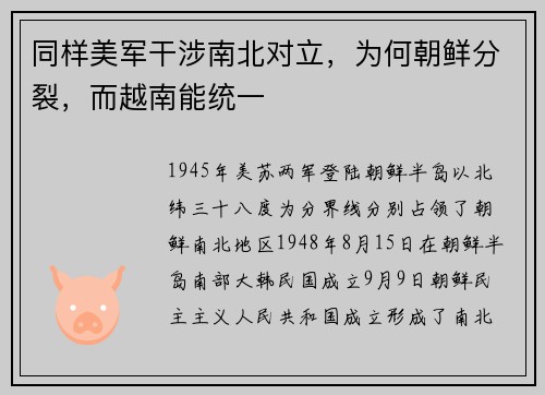 同样美军干涉南北对立，为何朝鲜分裂，而越南能统一