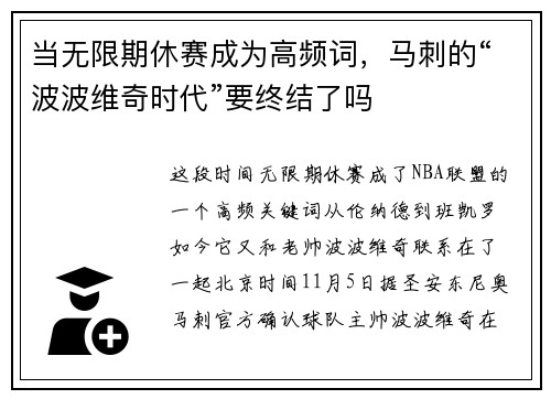 当无限期休赛成为高频词，马刺的“波波维奇时代”要终结了吗