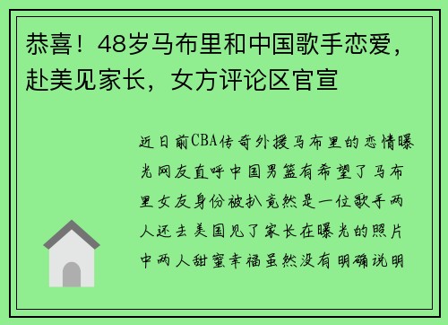 恭喜！48岁马布里和中国歌手恋爱，赴美见家长，女方评论区官宣