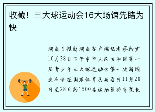 收藏！三大球运动会16大场馆先睹为快