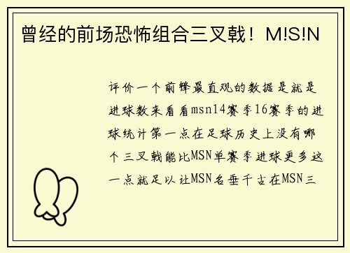 曾经的前场恐怖组合三叉戟！M!S!N