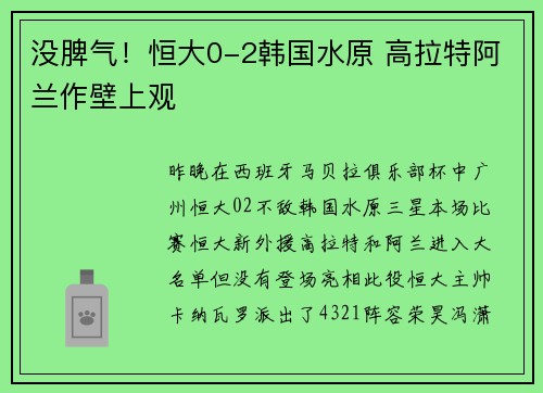 没脾气！恒大0-2韩国水原 高拉特阿兰作壁上观