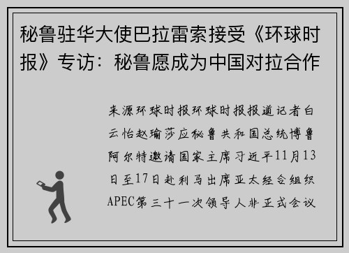 秘鲁驻华大使巴拉雷索接受《环球时报》专访：秘鲁愿成为中国对拉合作的“门户”
