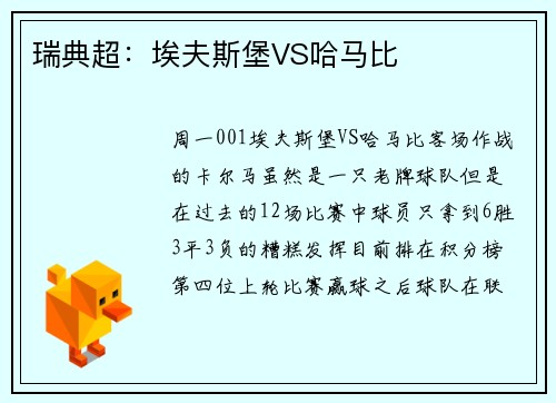 瑞典超：埃夫斯堡VS哈马比
