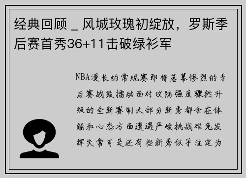 经典回顾 _ 风城玫瑰初绽放，罗斯季后赛首秀36+11击破绿衫军