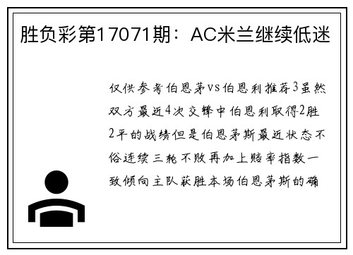 胜负彩第17071期：AC米兰继续低迷