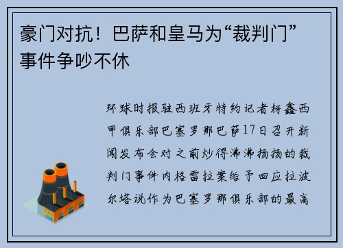 豪门对抗！巴萨和皇马为“裁判门”事件争吵不休