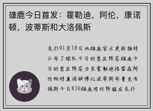 雄鹿今日首发：霍勒迪，阿伦，康诺顿，波蒂斯和大洛佩斯