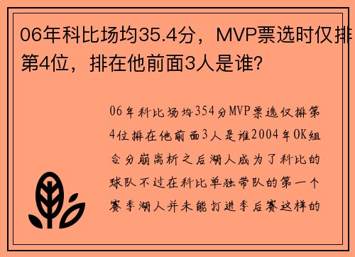 06年科比场均35.4分，MVP票选时仅排第4位，排在他前面3人是谁？