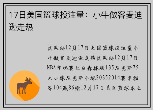 17日美国篮球投注量：小牛做客麦迪逊走热