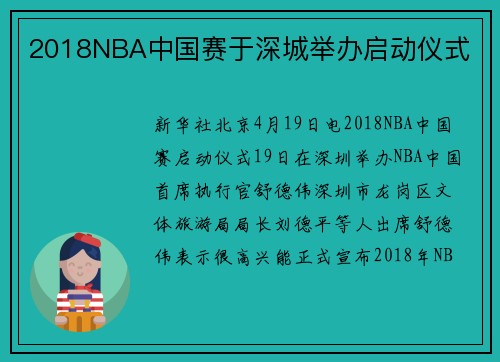 2018NBA中国赛于深城举办启动仪式