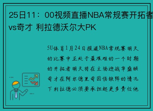 25日11：00视频直播NBA常规赛开拓者vs奇才 利拉德沃尔大PK