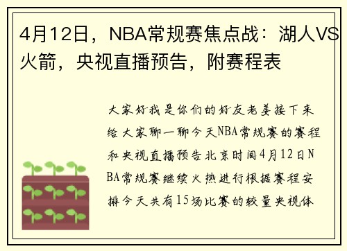 4月12日，NBA常规赛焦点战：湖人VS火箭，央视直播预告，附赛程表
