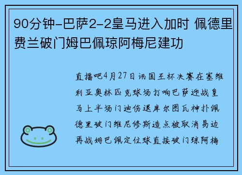90分钟-巴萨2-2皇马进入加时 佩德里费兰破门姆巴佩琼阿梅尼建功