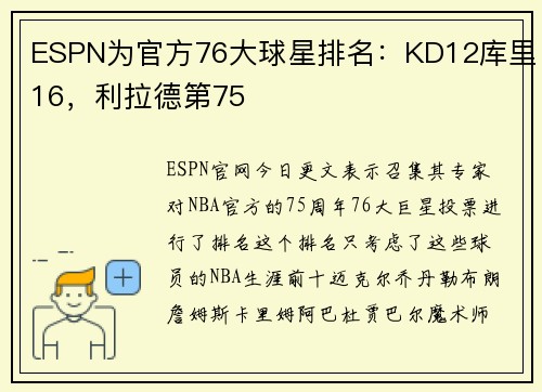 ESPN为官方76大球星排名：KD12库里16，利拉德第75
