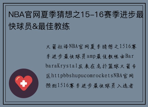 NBA官网夏季猜想之15-16赛季进步最快球员&最佳教练